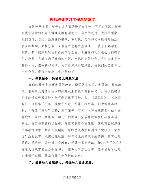 教师培训学习工作总结范文(4篇)