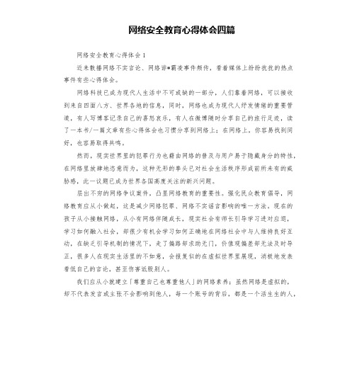 网络安全教育心得体会四篇