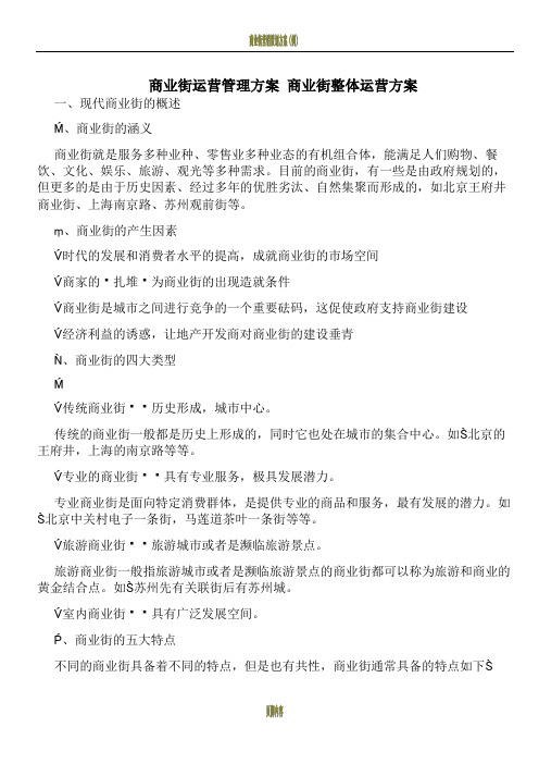 商业街运营管理方案+商业街整体运营方案