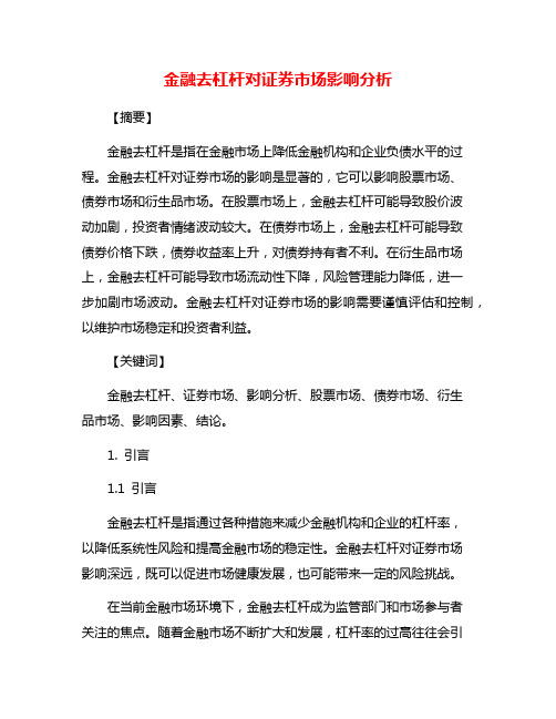 金融去杠杆对证券市场影响分析