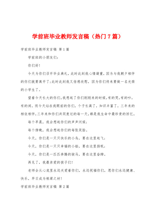 学前班毕业教师发言稿(热门7篇)