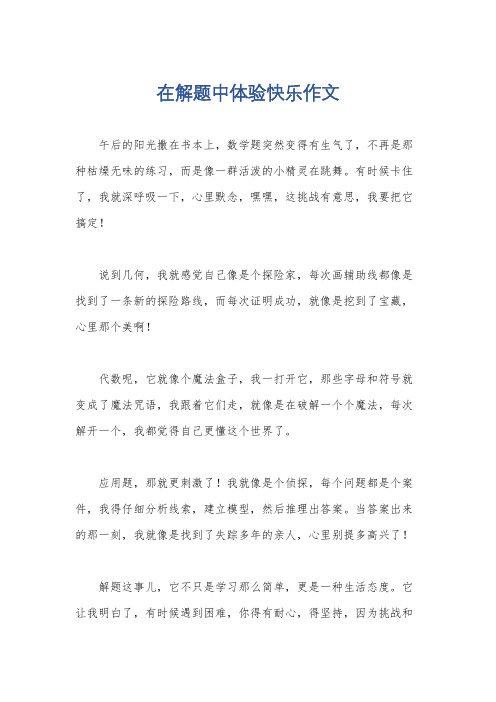 在解题中体验快乐作文