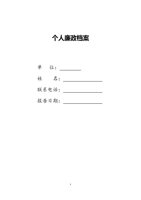 个人廉政档案(经典实用)