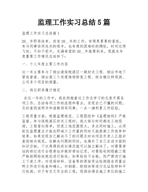 监理工作实习总结5篇