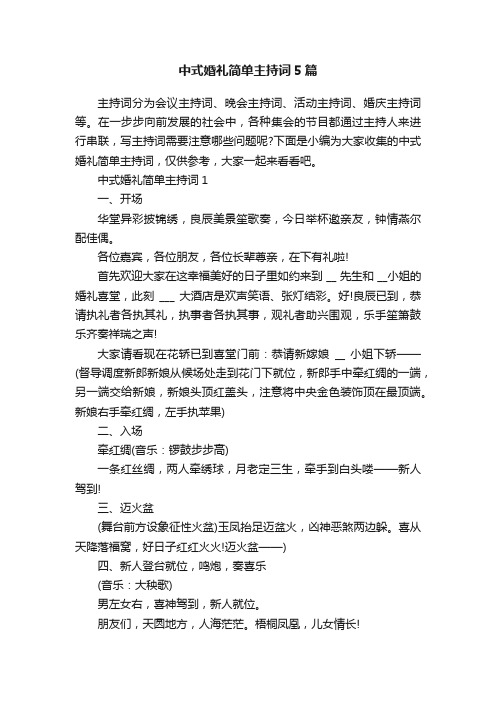 中式婚礼简单主持词5篇