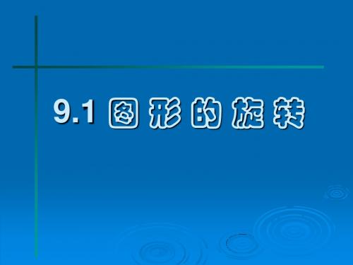 苏科版八下数学：9.1《图形的旋转》ppt课件