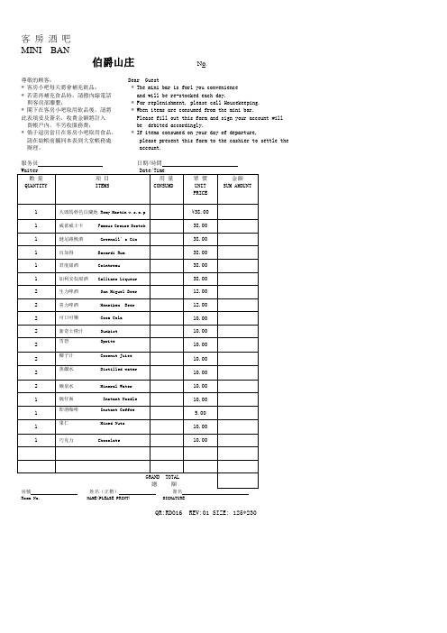 客房酒吧酒水单