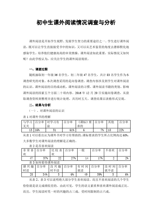 初中生课外阅读情况调查与分析12.30