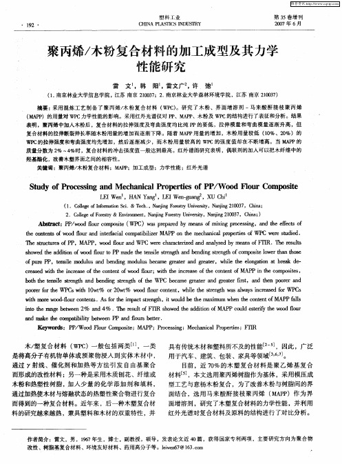 聚丙烯／木粉复合材料的加工成型及其力学性能研究