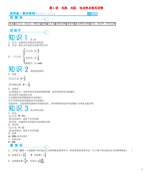 高考物理一轮复习 第7章 第1讲 电流 电阻 电功率及焦