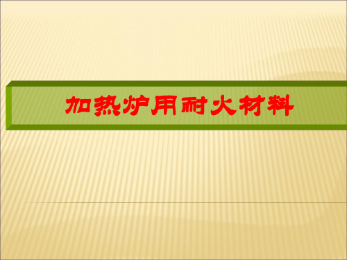 加热炉用耐火材料