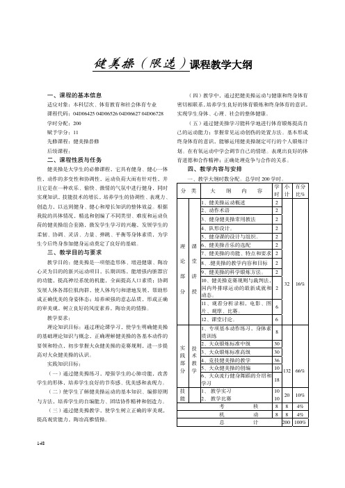 健美操(限选)课程教学大纲