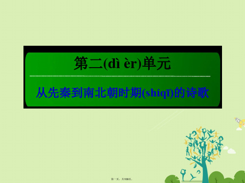 高中语文第二单元从先秦到南北朝时期的诗歌5离骚课件新人教版必修2