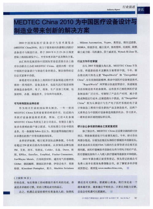 MEDTEC China 2010为中国医疗设备设计与制造业带来创新的解决方案