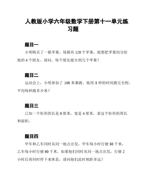 人教版小学六年级数学下册第十一单元练习题