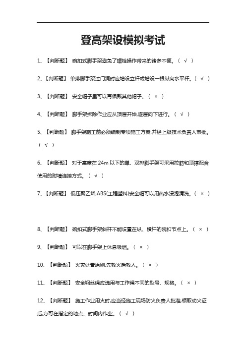 [必考]登高架设模拟考试题库含答案