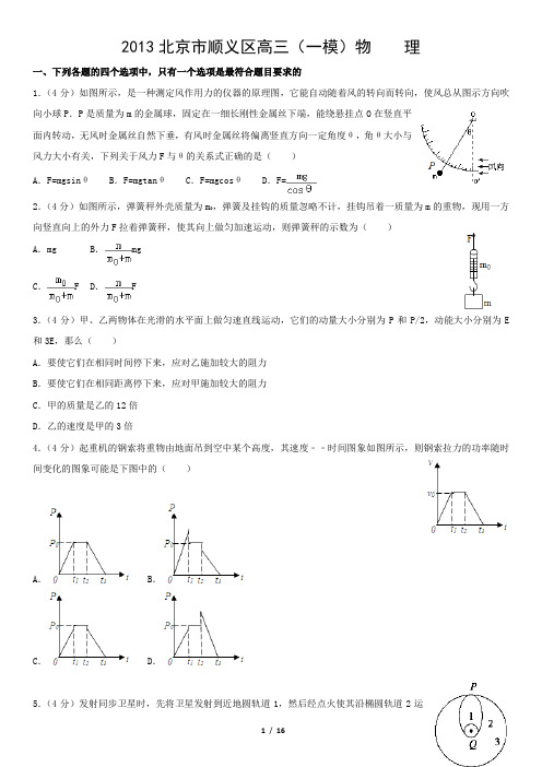 2013北京市顺义区高三(一模)物 理