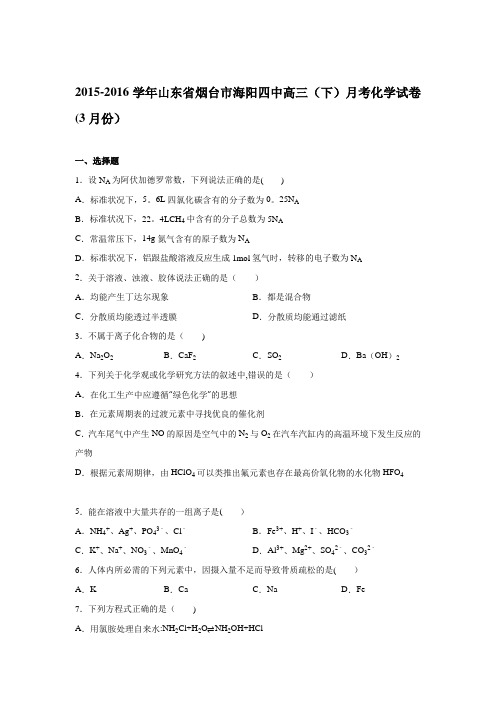 山东省烟台市海阳四中2016届高三下学期月考化学试卷(3月份) 含解析