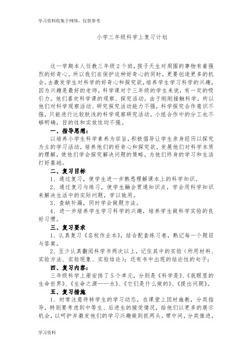 苏教版小学三年级科学上复习计划