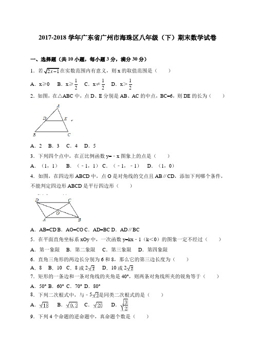 广东省广州市海珠区2017-2018学年八年级下学期期末考试数学试卷(WORD版,有答案)