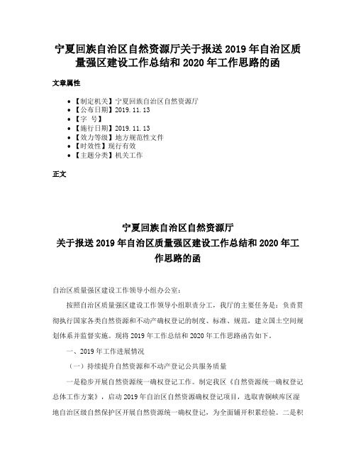 宁夏回族自治区自然资源厅关于报送2019年自治区质量强区建设工作总结和2020年工作思路的函