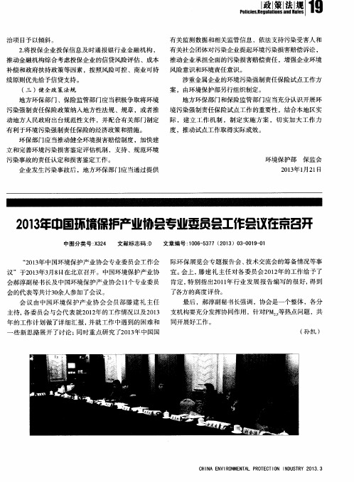 2013年中国环境保护产业协会专业委员会工作会议在京召开