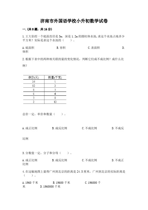 济南市外国语学校小升初数学试卷附答案【精练】