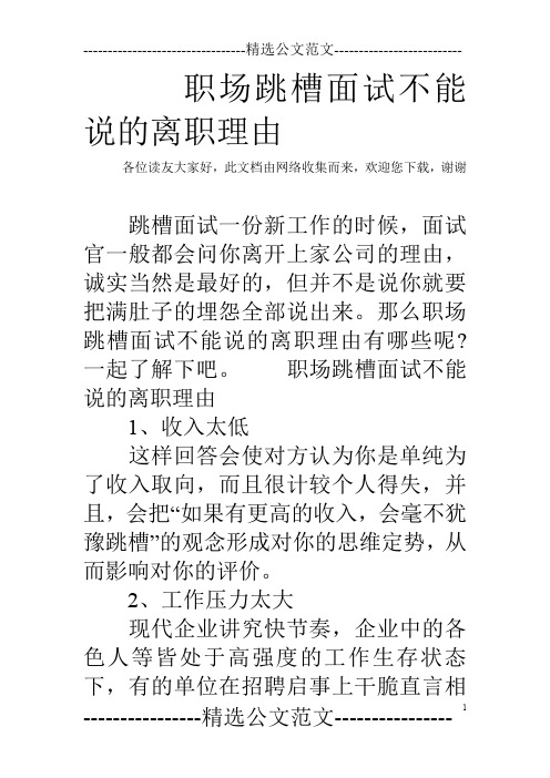 职场跳槽面试不能说的离职理由