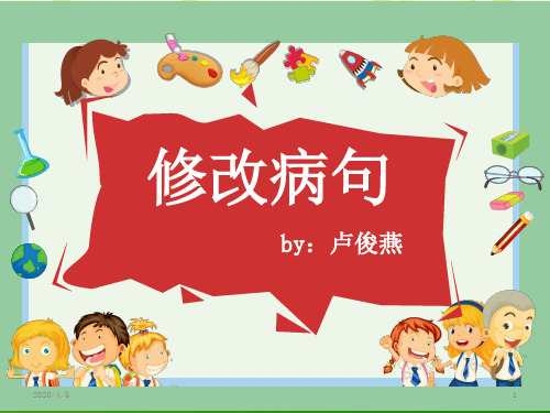 小学三年级语文修改病句课件PPT