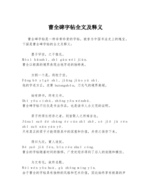 曹全碑字帖全文及释义