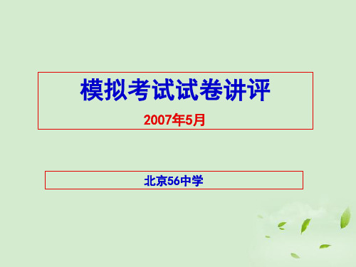 高考语文模拟考试试卷讲评课件