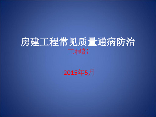 房建工程常见工程质量通病防治