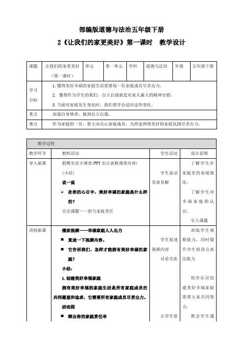 部编版小学道德与法治五年级下册2《让我们的家更美好》教案