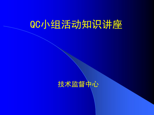 qc小组活动知识讲座