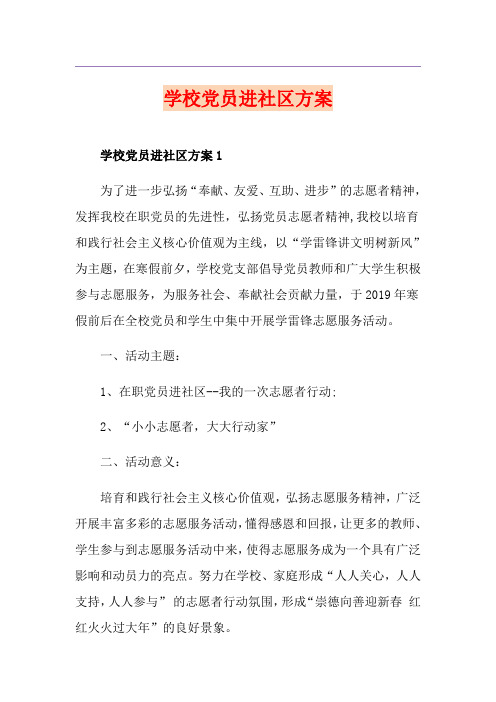 学校党员进社区方案