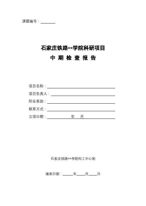 XX学院科研项目中期检查报告【模板】