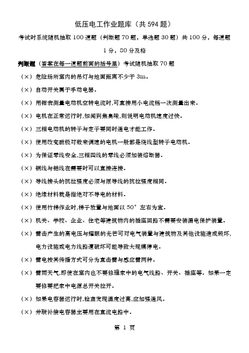 低压电工作业习题库题