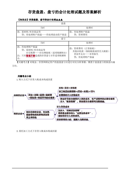 存货盘盈、盘亏的会计处理试题及答案解析