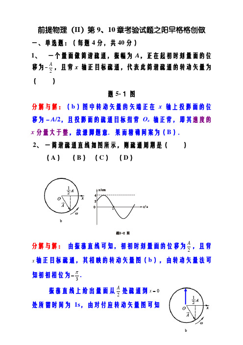 大学物理 振动与波动部分测验..