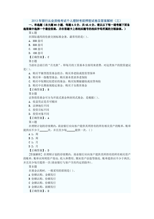 2013年银行从业资格考试个人理财考前押密试卷及答案解析(三)