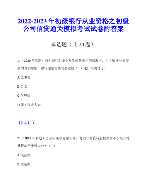 2022-2023年初级银行从业资格之初级公司信贷通关模拟考试试卷附答案