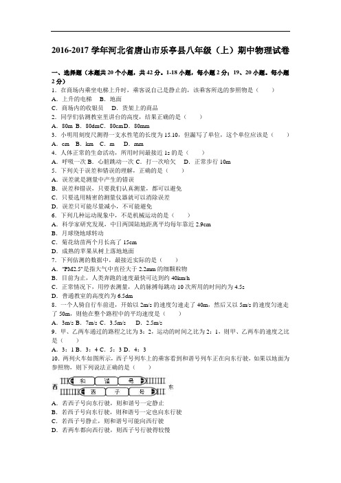【初中物理】2016-2017学年河北省唐山市乐亭县八年级(上)期中物理试卷 人教版