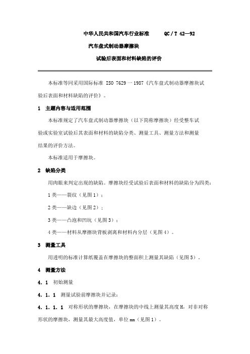 QC T 42-92汽车盘式制动器摩擦块试验后表面和材料缺陷的评价