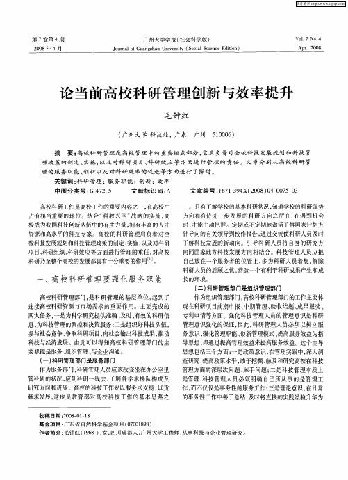 论当前高校科研管理创新与效率提升