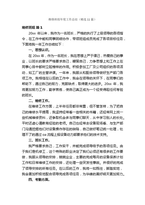 维修班组年度工作总结（精选11篇）