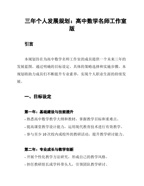 三年个人发展规划：高中数学名师工作室版