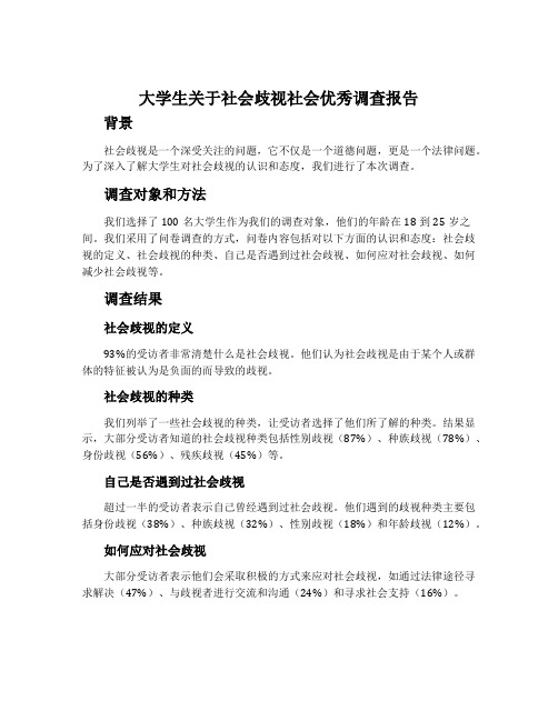 大学生关于社会歧视社会优秀调查报告