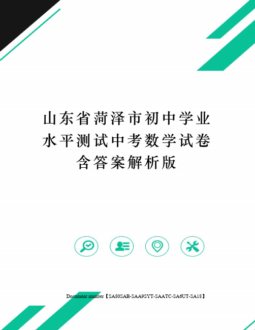 山东省菏泽市初中学业水平测试中考数学试卷含答案解析版修订稿