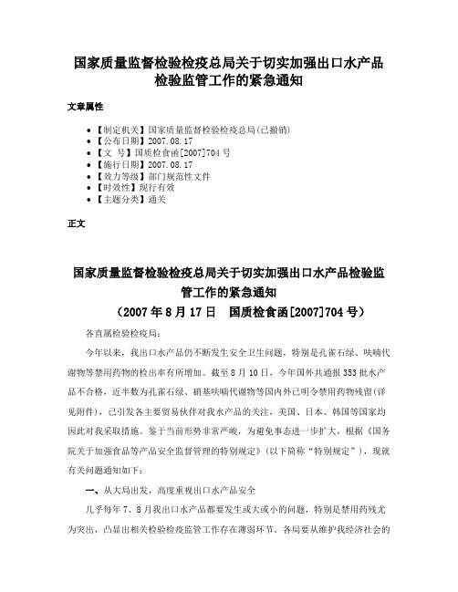 国家质量监督检验检疫总局关于切实加强出口水产品检验监管工作的紧急通知