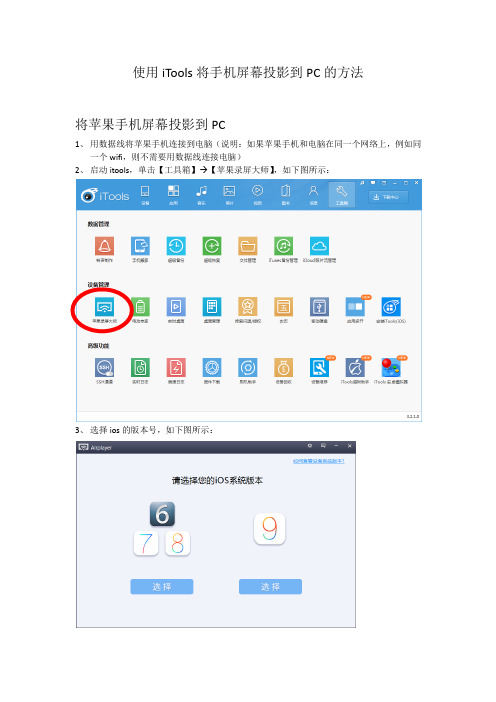 使用iTools将手机屏幕投影到PC的方法